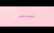 成语带针字的成语