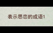 表示思恋的成语