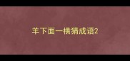羊下面一横猜成语