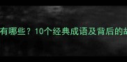 待价而沽的成语有哪些10个经典成语及背后的故事附用法