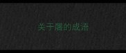 关于屠的成语