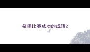 希望比赛成功的成语