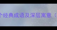 形容女人单纯的10个经典成语及深层寓意附气质养成指南