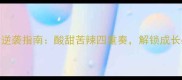 大学生活逆袭指南酸甜苦辣四重奏解锁成长必修课