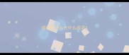 成语过什么犬什么成语