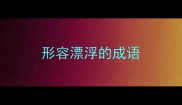 形容漂浮的成语