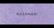 狗对太阳叫成语