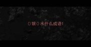 银水什么成语