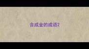 含成金的成语