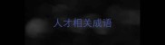 人才相关成语