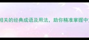 10个与脸红相关的经典成语及用法助你精准掌握中文表达技巧