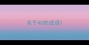 关于40的成语