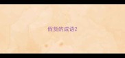 假货的成语