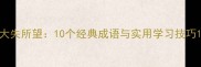 大失所望10个经典成语与实用学习技巧