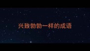 兴致勃勃一样的成语