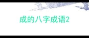 成的八字成语