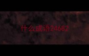 什么成语2468