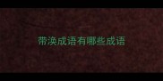 带涣成语有哪些成语