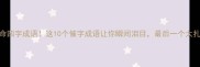 催命四字成语这10个催字成语让你瞬间泪目最后一个太扎心