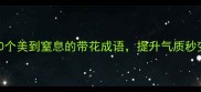 有花成语必学10个美到窒息的带花成语提升气质秒变文化人成语之美