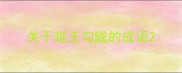关于越王勾践的成语