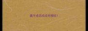 羹字成语成语有哪些