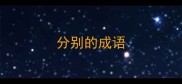 分别的成语