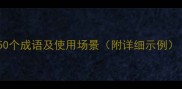 形容华美的50个成语及使用场景附详细示例成语大全