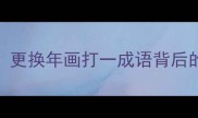 春节换年画暗藏玄机更换年画打一成语背后的文化传承与吉祥寓意全