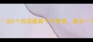 福打一成语这8个成语藏着千年智慧最后一个太绝了