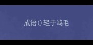 成语轻于鸿毛