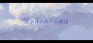 及字开头有什么成语