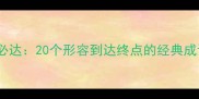 成功终点必达20个形容到达终点的经典成语及用法