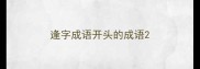 逢字成语开头的成语