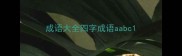 成语大全四字成语aabc