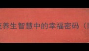 食悦人生解锁传统养生智慧中的幸福密码附30道愉悦饭食谱