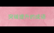 突破提升的成语
