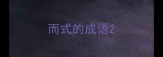 而式的成语