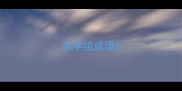 深字组成语