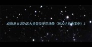 成语反义词的五大类型及使用场景附20组经典案例
