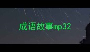 成语故事mp3