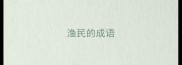 渔民的成语