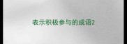 表示积极参与的成语