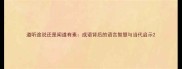 道听途说还是闻道有素成语背后的语言智慧与当代启示