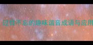 狗云过目不忘的趣味谐音成语与应用指南