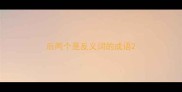 后两个是反义词的成语
