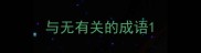 与无有关的成语
