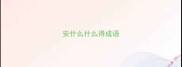 安什么什么得成语