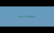 什么力什么游成语