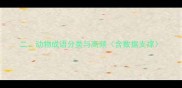 二动物成语分类与高频含数据支撑